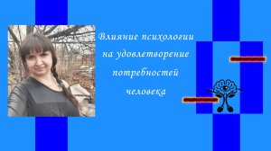 Влияние психологии на удовлетворение потребностей человека