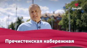 Пречистенская набережная
