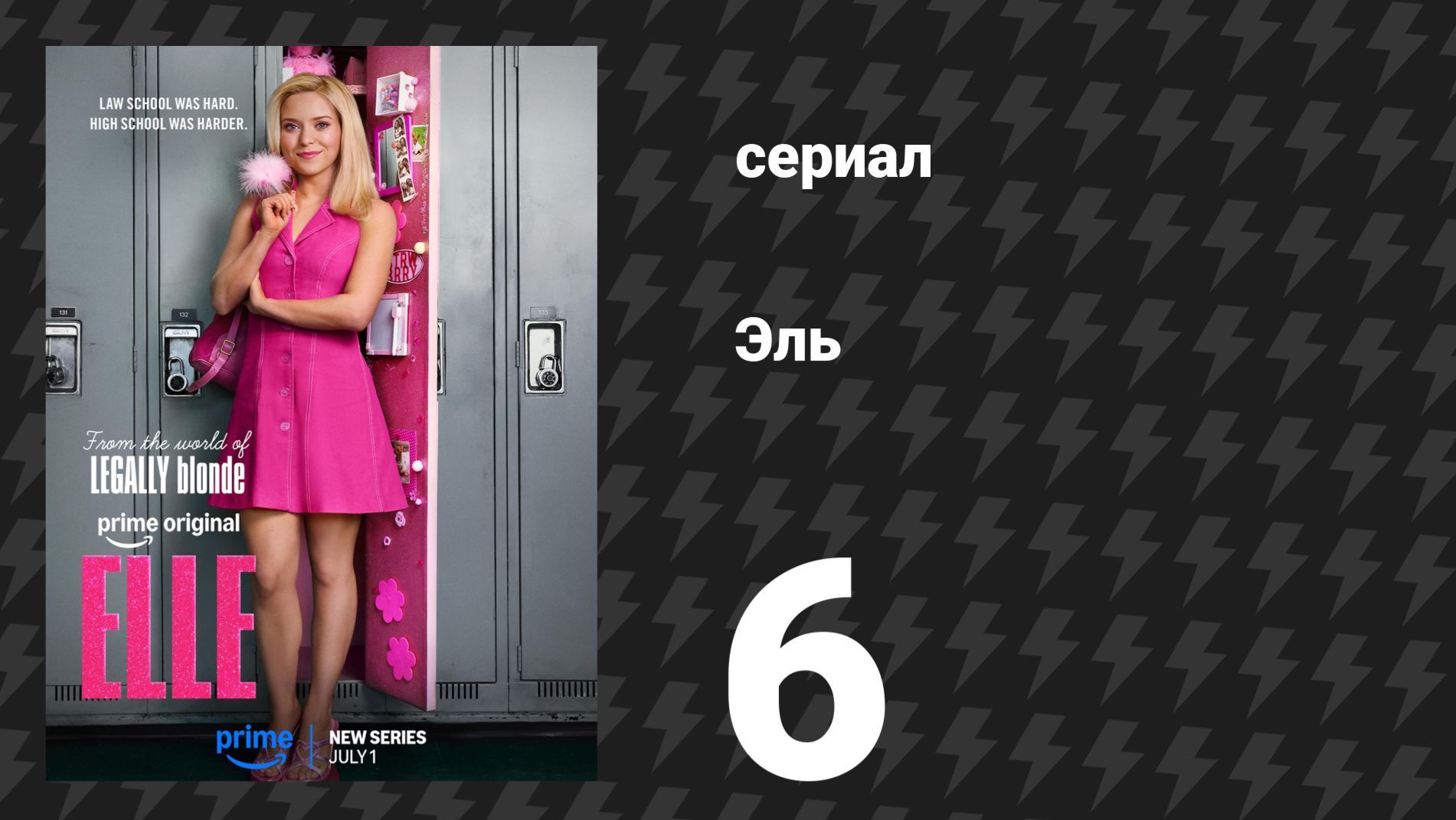 Эль 6 серия «Тот, кто сказал, что оранжевый — новый розовый, был серьёзно не в себе» (сериал, 2026)