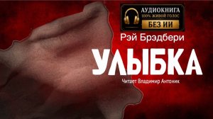 «Улыбка». Рэй Брэдбери. Читает Владимир Антоник. Аудиокнига