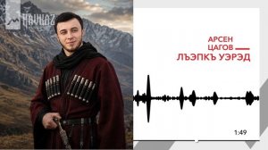 Арсен Цагов - Лъэпкъ уэрэд | KAVKAZ MUSIC