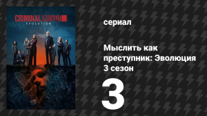 Мыслить как преступник: Эволюция 3 сезон 3 серия «Время прощаться» (сериал, 2025)