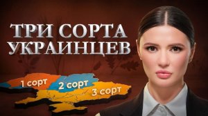Диана Панченко: ТРИ СОРТА УКРАИНЦЕВ - КАСТОВАЯ СИСТЕМА УКРАИНЫ!!! Как мировая буржуазия делит народ!