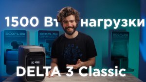 Обзор новинки #DELTA3Classic от #EcoFlowРоссия -⚡️тест под нагрузкой и демонстрация возможностей⚡️