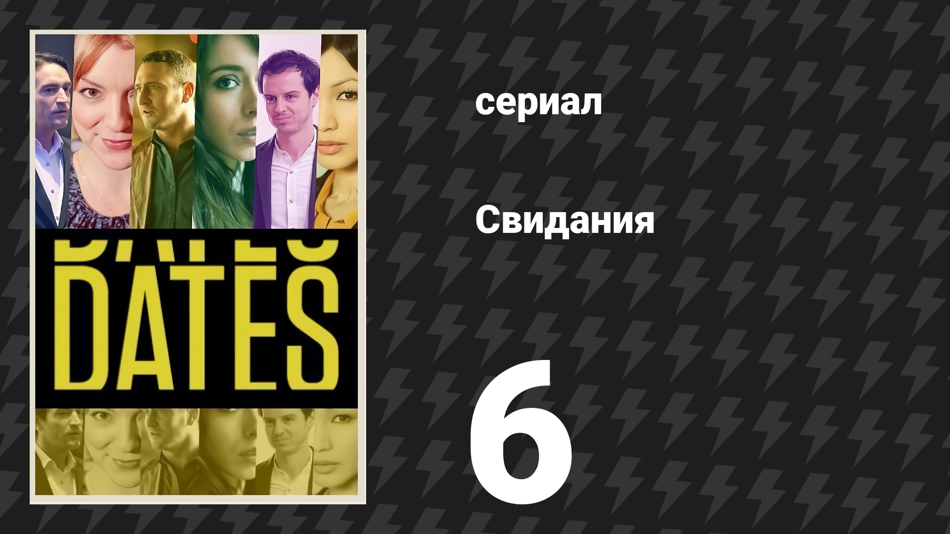 Свидания 6 серия «Эрика и Каллум» (сериал, 2013) смотреть онлайн