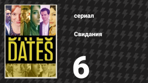 Свидания 6 серия «Эрика и Каллум» (сериал, 2013)
