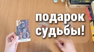 ТАРО РАСКЛАД / ПОДАРОК СУДЬБЫ!