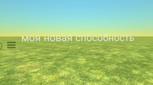у меня появилась новая супер способность