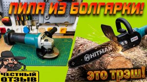 Универсальная насадка «ЦЕПНАЯ ПИЛА» для любой УШМ!  Болгаркой теперь можно дрова пилить!
