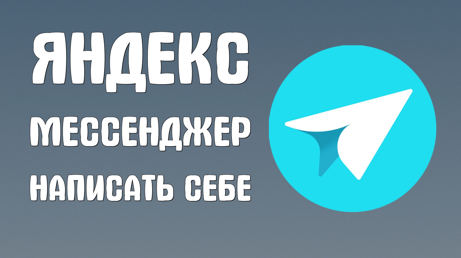 Яндекс мессенджер как написать самому себе