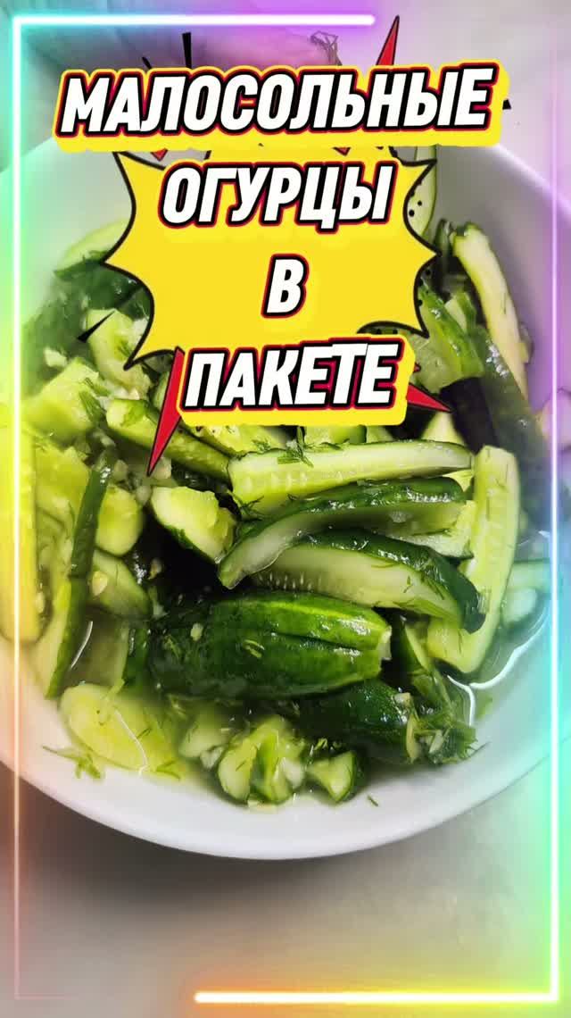 МАЛОСОЛЬНЫЕ ОГУРЦЫ ДЕЛАЮ ТОЛЬКО В ПАКЕТЕ.