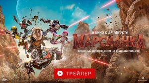 МАРСИАНКА. В КИНО С 27 АВГУСТА!