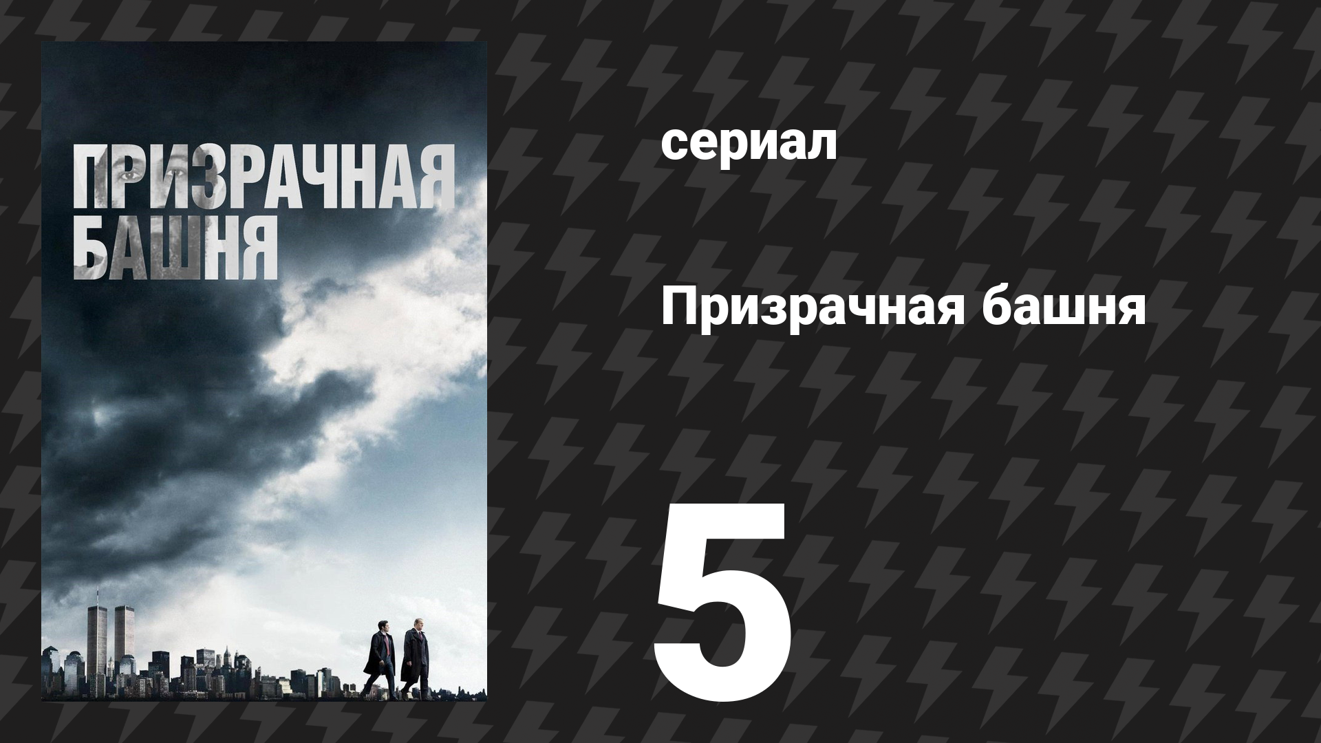 Призрачная башня 5 серия «Проблема 2000» (сериал, 2018) смотреть онлайн