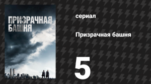 Призрачная башня 5 серия «Проблема 2000» (сериал, 2018)