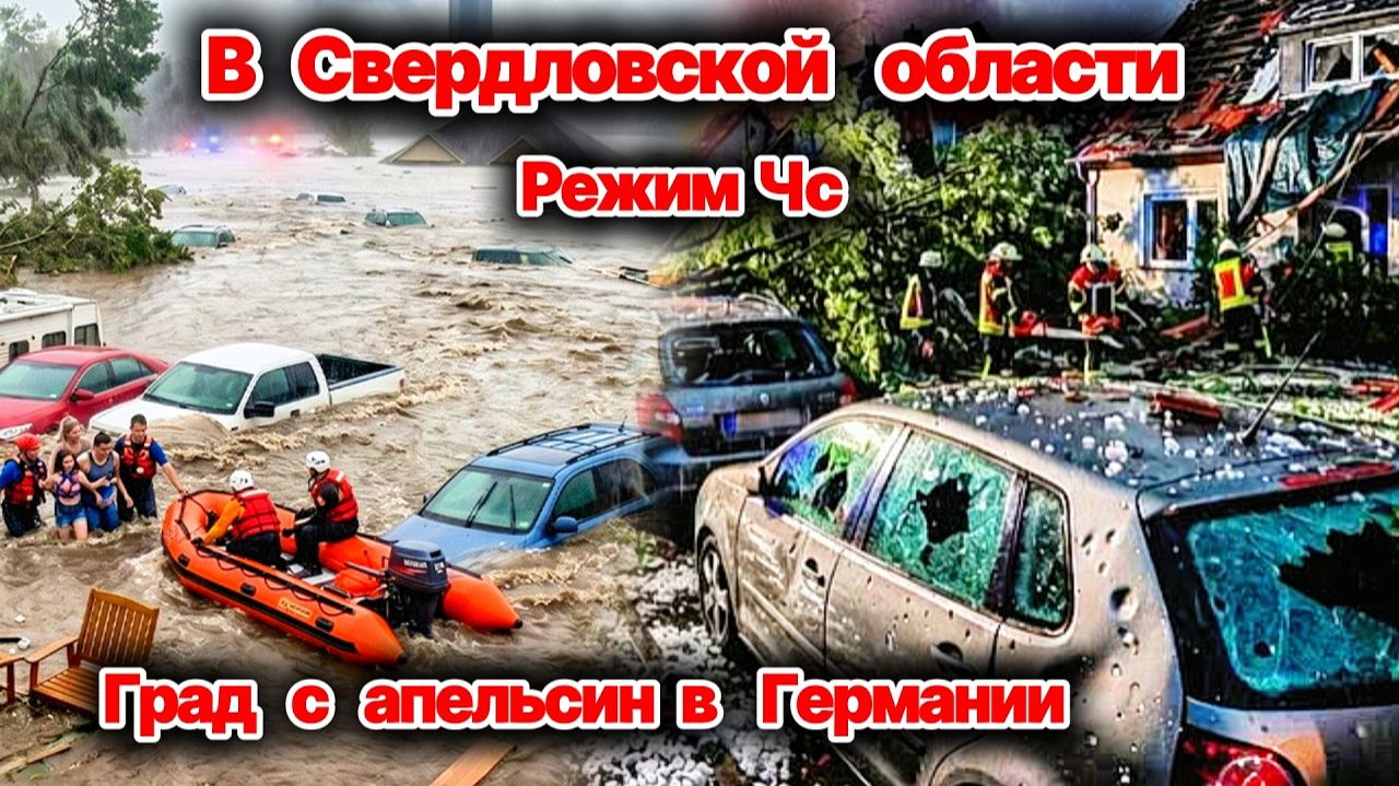 ЧП❗ РЕЖИМ ЧС в Свердловской области из-за паводка❗ Дома уходят под воду❗ Град с апельсин в Германии❗ смотреть онлайн