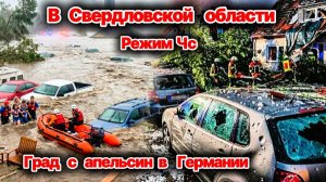 ЧП❗ РЕЖИМ ЧС в Свердловской области из-за паводка❗ Дома уходят под воду❗ Град с апельсин в Германии❗