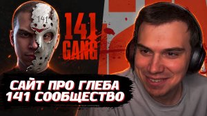 ГЛЕБ СМОТРИТ САЙТ о СЕБЕ и 141 СООБЩЕСТВЕ | SASAVOT