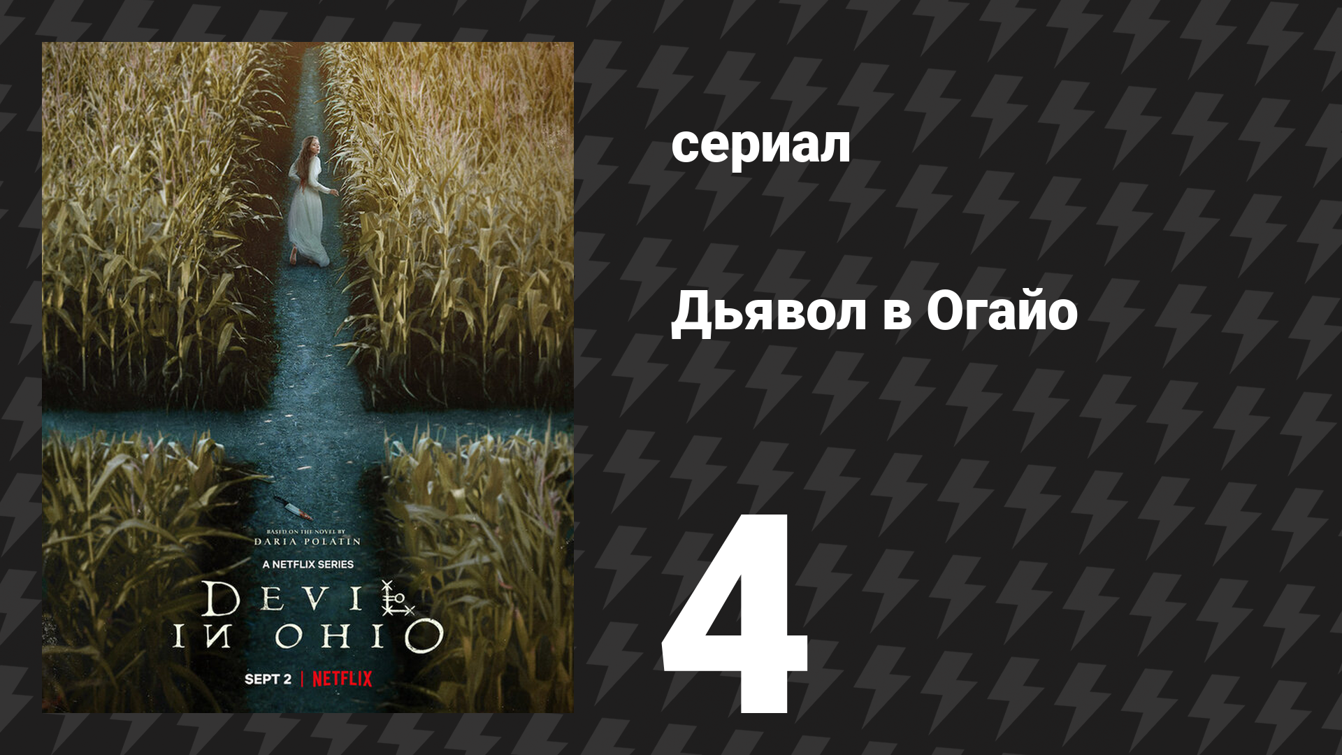 Дьявол в Огайо 4 серия «Опора» (сериал, 2022) смотреть онлайн