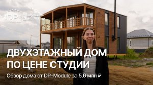 ДВУХЭТАЖНЫЙ модульный дом 160 м² за 5 680 000 ₽ | Дом по цене однушки?