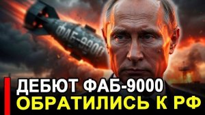 Дебют ФАБ 9000 навёл ужас.. Уже началось Европа обратилась к РФ