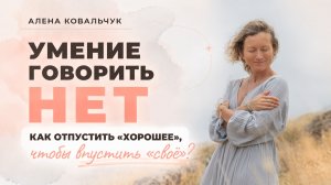 Умение говорить НЕТ: Как отпустить «хорошее», чтобы впустить «своё»?