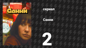 Санни 2 серия «Не вини машину» (сериал, 2024)