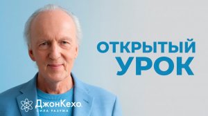Сила подсознания: Открытый урок с Джоном Кехо