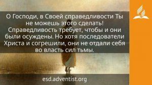 31 июля 2026. Божественный Заступник. Иисус — величайшее имя | Адвентисты