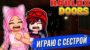 РОБЛОКС DOORS 🏰 ИГРАЮ С СЕСТРОЙ