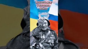 СИЛЬНАЯ ПЕСНЯ О ВОЙНЕ
А Знаешь, Дед, У Нас Опять Война🙏🥺😢