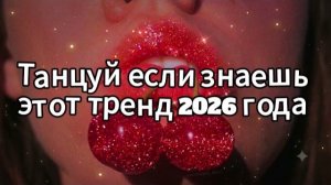 Танцуй если знаешь этот тренд 2026 года