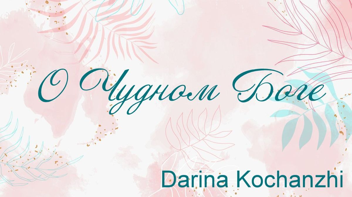 О Чудном Боге Darina Kochanzhi