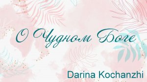 О Чудном Боге Darina Kochanzhi