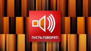 Пусть говорят 15.07.2026 обзор передачи