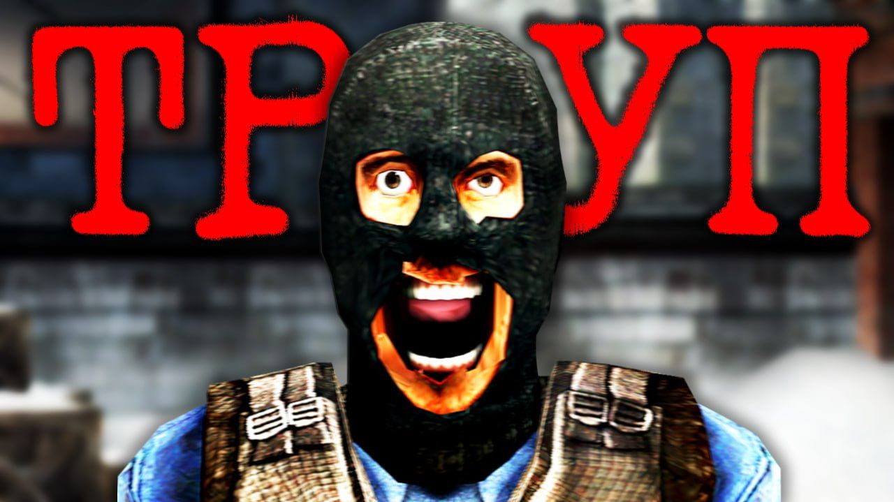 Самый Жуткий Секрет Counter-Strike - Фордел (1080p, h264) смотреть онлайн