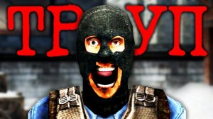 Самый Жуткий Секрет Counter-Strike - Фордел