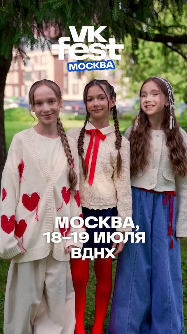 18 июля мы будем на ВК Fest смотреть онлайн