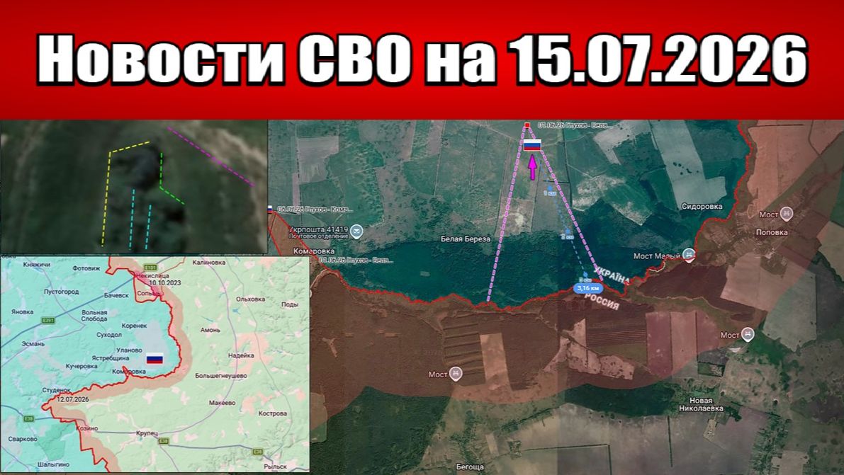 Последние новости с фронта СВО и карта боевых действий на Украине сегодня 15.07.2026 смотреть онлайн