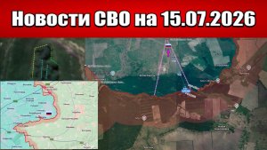 Последние новости с фронта СВО и карта боевых действий на Украине сегодня 15.07.2026