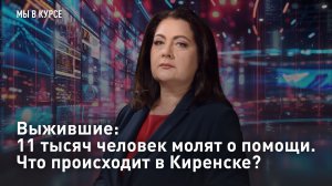 Выжившие: 11 тысяч человек молят о помощи. Что происходит в Киренске?