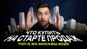 Апсайд Мосфильмовская, ЖК Хольм, Дом на Джалиле, Афиальт, Стоун Блик | Старты продаж 2026. Часть 2