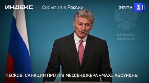Песков: санкции против мессенджера «MAX» абсурдны