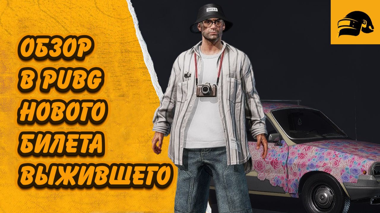 ОБЗОР НОВОГО БИЛЕТА ВЫЖИВШЕГО PUBG: BATTLEGROUNDS смотреть онлайн