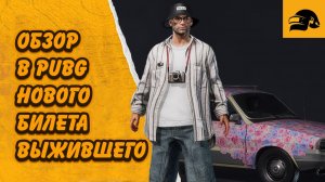 ОБЗОР НОВОГО БИЛЕТА ВЫЖИВШЕГО PUBG: BATTLEGROUNDS