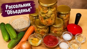 Рассольник «Объеденье»