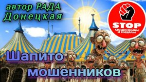 Телефонное мошенничество. Фрод - рулетка с попрошайками от автора Рада Донецкая..
