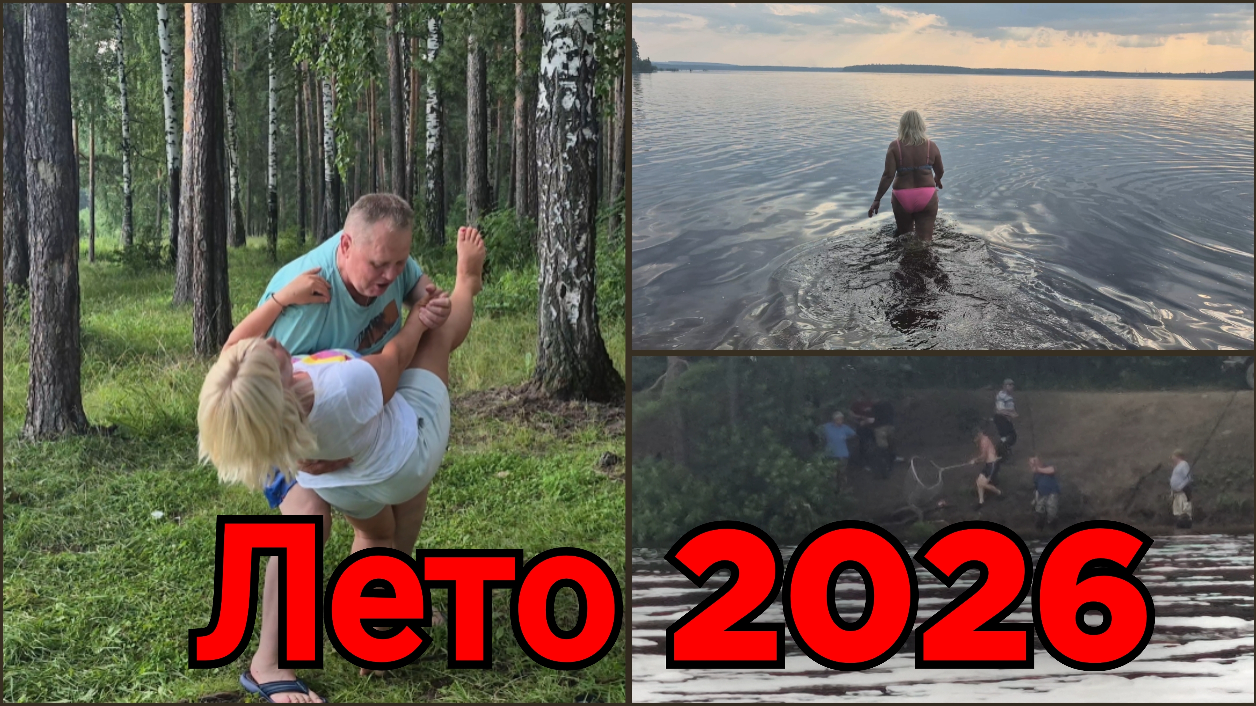 ТОЛЬКО РАДОСТЬ,ТОЛЬКО СМЕХ,ЛЕТО 2026!☀️ВСЕ ЛОВЯТ РЫБУ СВОЕЙ МЕЧТЫ!🐟🐟🐟 смотреть онлайн