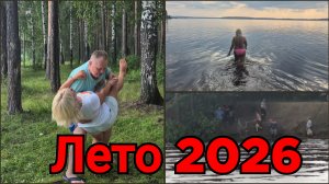 ТОЛЬКО РАДОСТЬ,ТОЛЬКО СМЕХ,ЛЕТО 2026!☀️ВСЕ ЛОВЯТ РЫБУ СВОЕЙ МЕЧТЫ!🐟🐟🐟