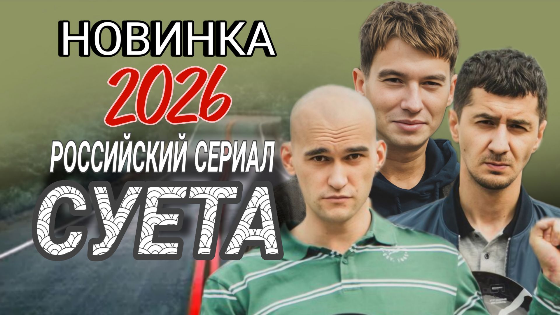РОССИЙСКИЙ СЕРИАЛ 2026 ГОДА «СУЕТА» ОБЗОР