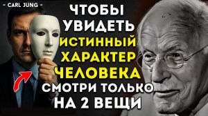 Чтобы Увидеть Настоящий Характер Человека, Обратите Внимание Всего на 2 Вещи  Психология Карла Юнга